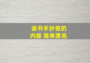 读书手抄报的内容 简单漂亮